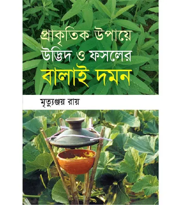 প্রাকৃতিক ‍উপায়ে উদ্ভিদ ও ফসলের বালাইদমন