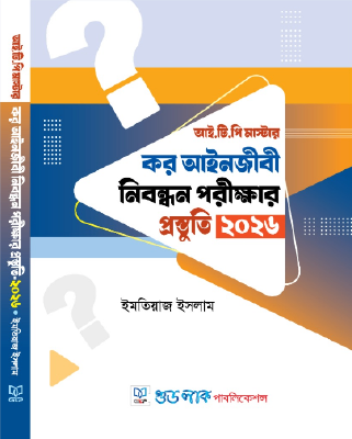 আই.টি.পি. মাস্টার: কর আইনজীবি নিবন্ধন পরীক্ষার প্রস্তুতি ২০২৬