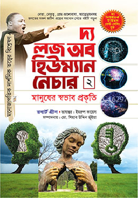 দ্য লজ অফ হিউম্যান নেচার - ২য় খণ্ড