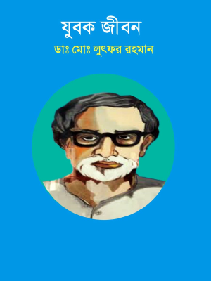 যুবক জীবন