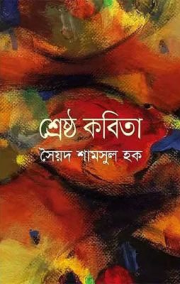 শ্রেষ্ঠ কবিতা