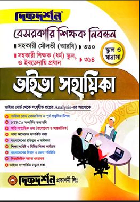 বেসরকারি শিক্ষক নিবন্ধন সহকারী মৌলভী (আরবি)-৩৩০, সহকারী শিক্ষক(ধর্ম)স্কুল, ও ইবতেদায়ি প্রধান-৩১৪ ভাইভা সহায়িকা - স্কুল ও মাদ্রাসা