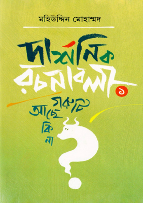 দার্শনিক রচনাবলী—১ গরুটি আছে কি না?