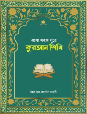 এসো সহজ সূত্রে কুরআন শিখি