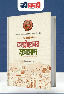 দ্য গ্রেটেস্ট অন্ট্রাপ্রেনর মুহাম্মাদ [সাল্লাল্লাহু আলাইহি ওয়া সাল্লাম]
