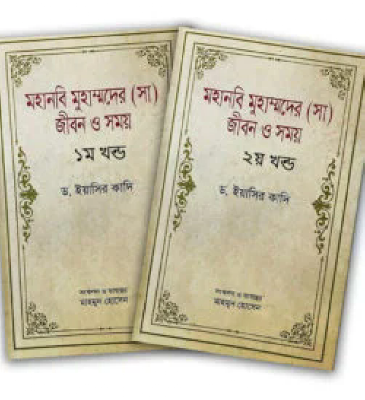 মহানবি মুহাম্মদের (সা) জীবন ও সময় - ১ম ও ২য় খন্ড সেট