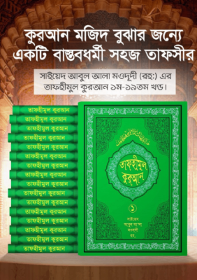 তাফহীমুল কুরআন ১-১৯ খন্ড