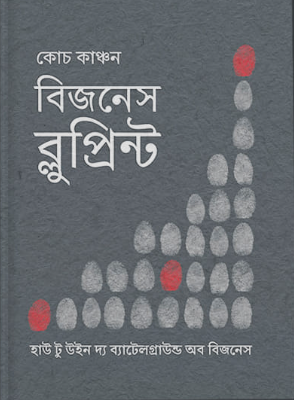 বিজনেস ব্লুপ্রিন্ট