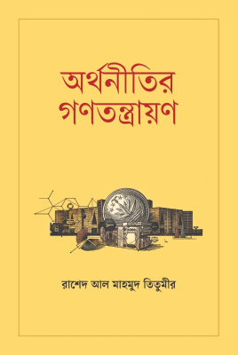 অর্থনীতির গণতন্ত্রায়ণ
