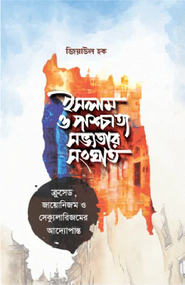 ইসলাম ও পাশ্চাত্য সভ্যতার সংঘাত