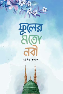 ফুলের মত নবী