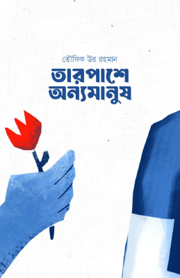 তারপাশে অন্যমানুষ