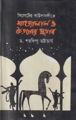 সিলেটের বাউল সঙ্গীতে শাহজালাল ও চৈতন্যের প্রভাব