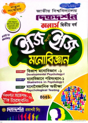 মনোবিজ্ঞান ইজি সাকসেস অনার্স - দ্বিতীয় বর্ষ