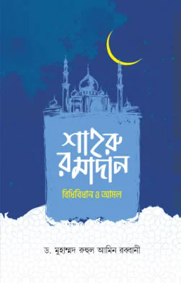 শাহরু রমাদান বিধিবিধান ও আমল