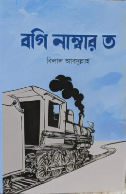 বগি নাম্বার ত