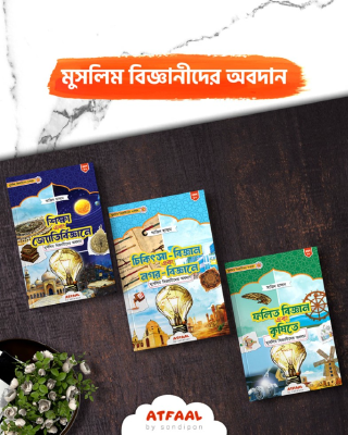মুসলিম বিজ্ঞানীদের অবদান প্যাকেজ
