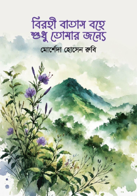বিরহী বাতাস বহে শুধু তোমার জন্যে