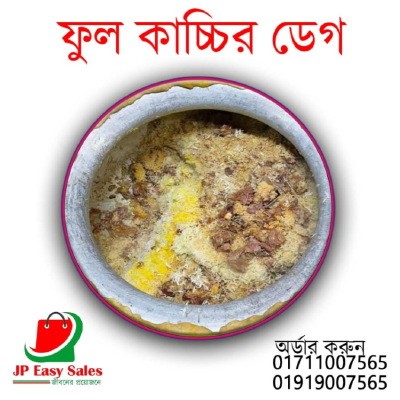 ফুল কাচ্চির ডেগচি 