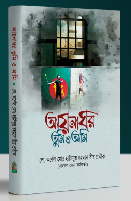 আয়নাঘর তুমি ও আমি
