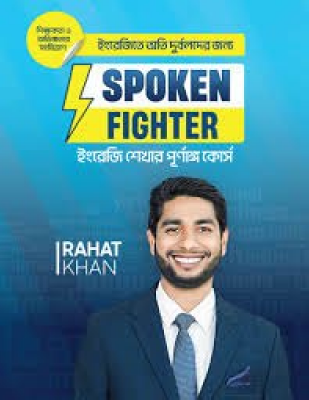 ইংরেজিতে অতি দুর্বলদের জন্য Spoken Fighter