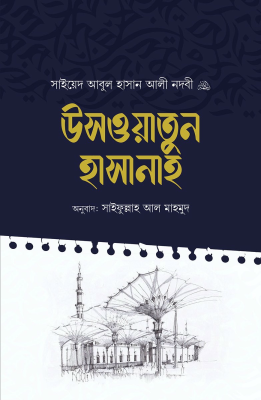 উসওয়াতুন হাসানাহ