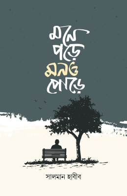 মনে পড়ে মনও পোড়ে