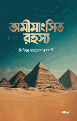 অমীমাংসিত রহস্য