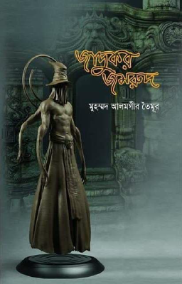 জাদুকর জমরুদ