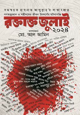 রক্তাক্ত জুলাই ২০২৪