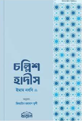 চল্লিশ হাদীস (পকেট সাইজ)
