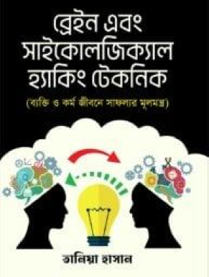 ব্রেইন এবং সাইকোলজিক্যাল হ্যাকিং টেকনিক