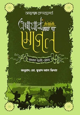 এম্পায়ার অভ দ্য মোগল ব্রাদার্স অ্যাট ওয়ার