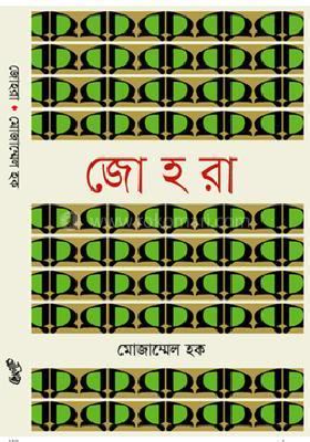 জোহরা (হার্ডকভার)