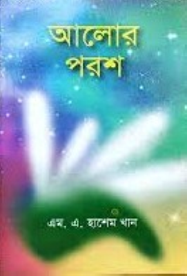 আলোর পরশ