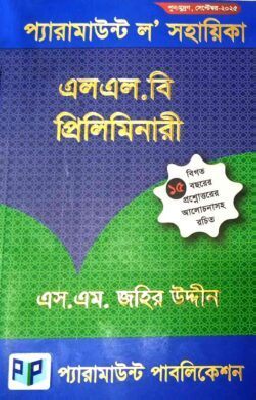 প্যারামাউন্ট ল’ সহায়িকা (এলএল.বি প্রিলিমিনারী)