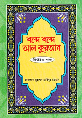 শব্দে শব্দে আল কুরআন - ২য় খণ্ড