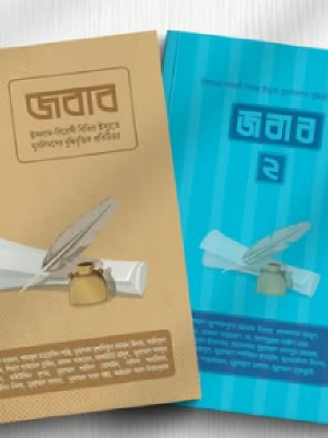 জবাব সিরিজ