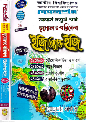 ভূগোল ও পরিবেশ ইজি অ্যান্ড ইজি ( ১ম ও ২য় খন্ড ) - অনার্স ৪র্থ বর্ষ