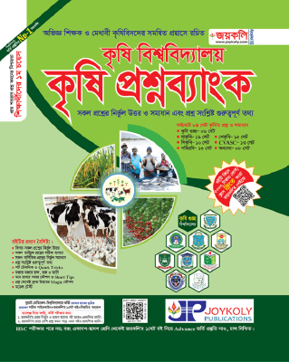 কৃষি বিশ্ববিদ্যালয় কৃষি প্রশ্নব্যাংক
