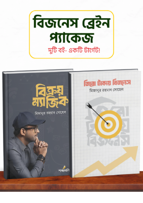 বিজনেস ব্রেইন প্যাকেজ