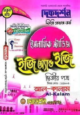 দিকদর্শন ইসলামিক স্টাডিজ ইজি অ্যান্ড ইজি ডিগ্রি ১ম বর্ষ -২য় পত্র - বিষয়কোড-১১১৮০৩
