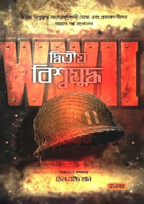 দ্বিতীয় বিশ্বযুদ্ধ - শেষ খণ্ড