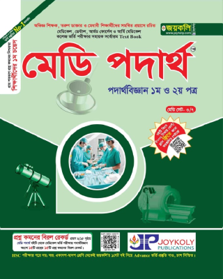 মেডি পদার্থবিজ্ঞান(১ম ও ২য় পত্র)