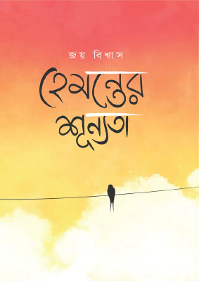 হেমন্তের শূন্যতা