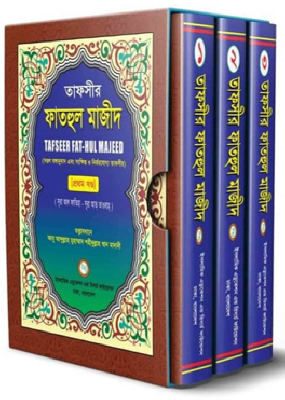 তাফসীর ফাতহুল মাজীদ  ১-৩ খণ্ড