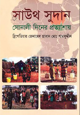 সাউথ সুদান : সোনালী দিনের প্রত্যাশায়