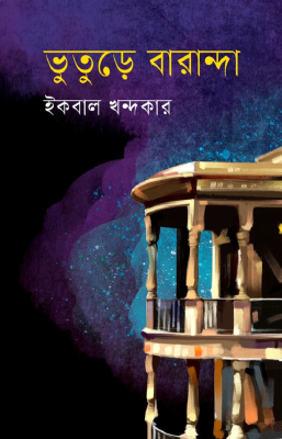 ভুতুড়ে বারান্দা