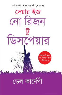 দেয়ার ইজ নো রিজন টু ডিসপেয়ার