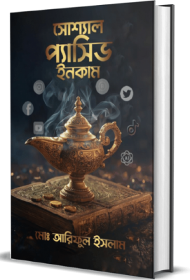 সোশ্যাল প্যাসিভ ইনকাম